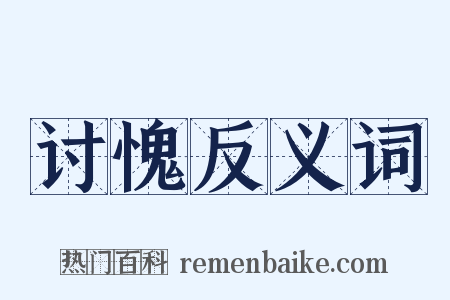 讨愧反义词是什么意思的图片